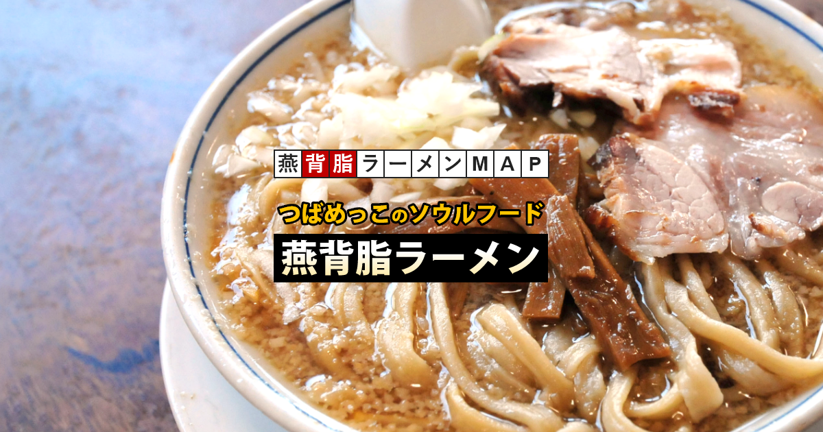 燕背脂ラーメンMAP（新潟県燕市ご当地ラーメン）