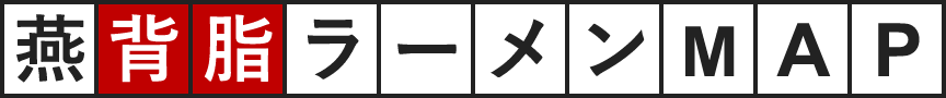 燕背脂ラーメンMAP